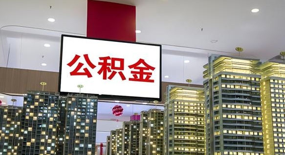 克孜勒苏离职后公积金可以一次性取吗（离职后能一次性取出住房公积金吗）